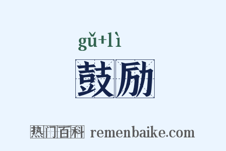 鼓励是什么意思的图片